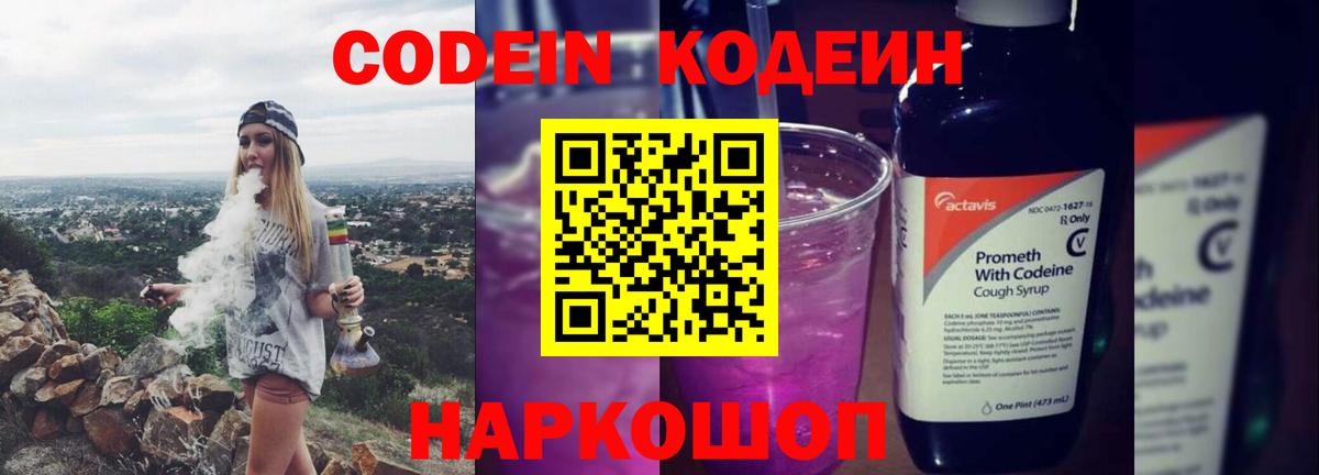 Кодеин напиток Lean (лин)  Вход с VPN  Щёлково 